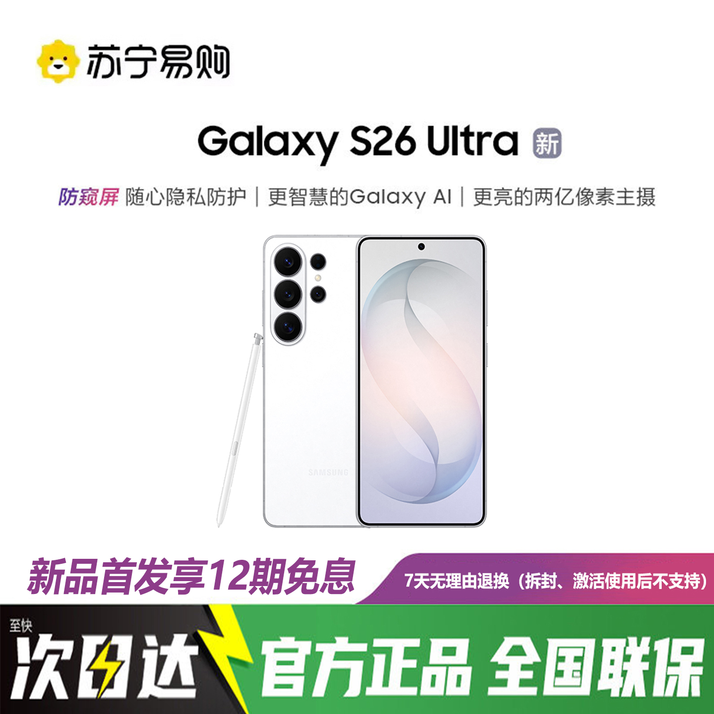 三星Galaxy S26 Ultra 12GB+512GB 映雪白 2亿像素防窥屏 第五代骁龙8至尊版 AI游戏手机