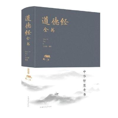 正版新书]道德经全书(新版)文若愚9787511332936