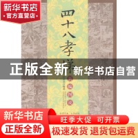 正版 四十八孝悌新编图说 孙景浩编著 中国书店 9787514910827 书