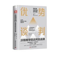 音像优势谈判:沃顿商学院谈判实战课(美)赫布·科恩