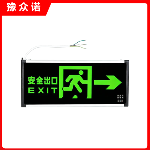 豫众诺 安全出口指示灯 单面向右 个
