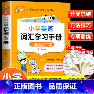 小学英语词汇学习手册 小学通用 [正版]小学英语必背单词1500 小学英语词汇学习手册一到三到六年级记背神器记忆书趣味漫