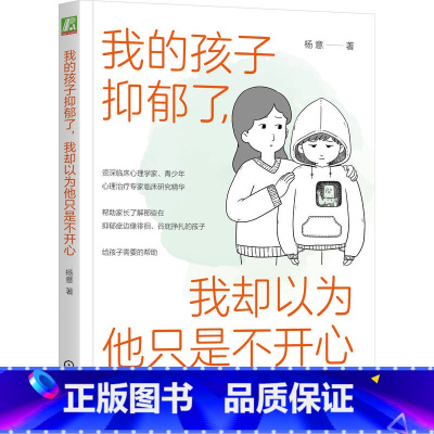 [正版]我的孩子抑郁了,我却以为他只是不开心