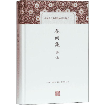 [M]花间集译注-9787532592531