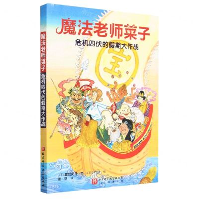 [N]魔法老师菜子(危机四伏的假期大作战)-9787571430269