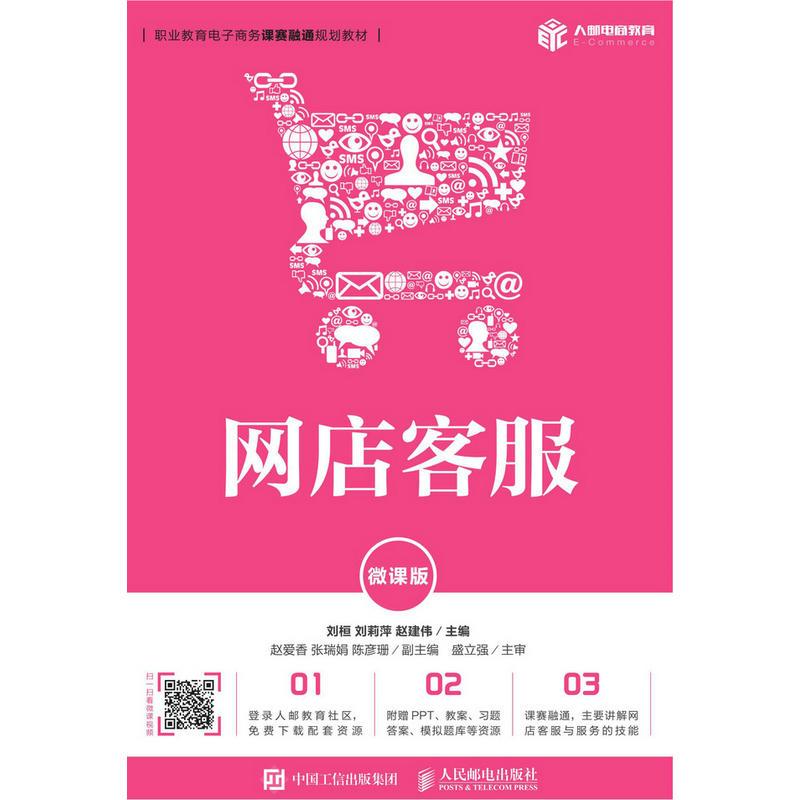 正版新书]网店客服(微课版)/刘桓刘桓 刘莉萍 赵建伟97871155087