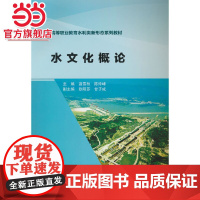 水文化概论(高等职业教育水利类新形态系列教材)