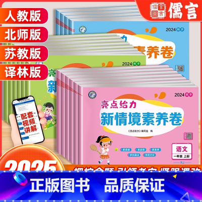 新情境素养卷 语文[人教版] 一年级下 [正版]2025春亮点给力小学新情境素养卷一二三四五六年级上下册语文数学英语人教