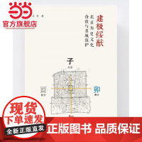 建极绥猷——北京历史文化名城保护与文化价值研究.王军9787560881355同济大学出版社