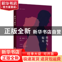 正版 傲慢与偏见:全译本 (英)简·奥斯汀著 中译出版社 9787500150