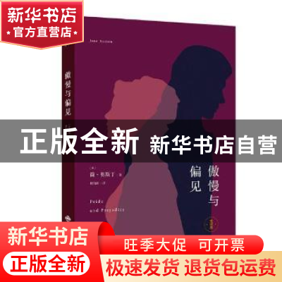 正版 傲慢与偏见:全译本 (英)简·奥斯汀著 中译出版社 9787500150