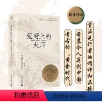 [正版]荒野上的大师 张泉 著 社科 中国历史 近现代史(1840-1919) 书店图书籍广西师范大学出版社