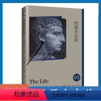 [正版]约瑟夫自传 约瑟夫 著 传记 古典宗教 哲学 犹太历史学家 以色列历史文献 犹太-罗马战争 上海三联书店