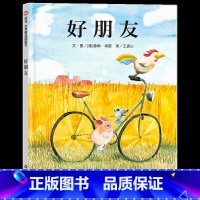 《好朋友》 [正版]好朋友 绘本精装3-6岁幼儿园精装硬壳儿童绘本故事书4-6-7岁幼儿园入园准备小班中班宝宝绘本阅读幼