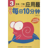 正版新书]小学生每日10分钟应用题 3年级下耿杰9787538571585