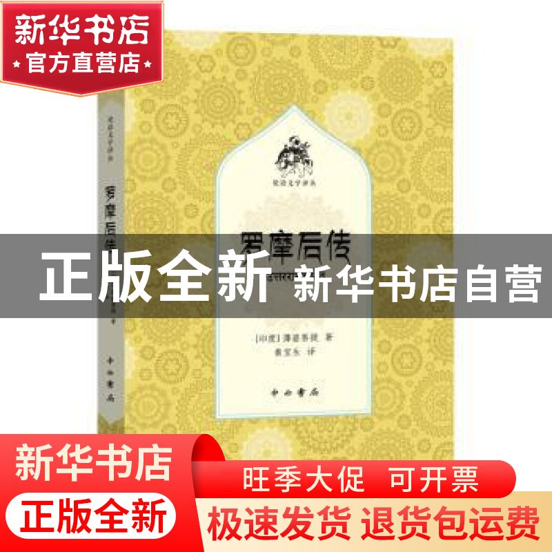 正版 罗摩后传 [印度]薄婆菩提 著 黄宝生 译 中西书局 978754751
