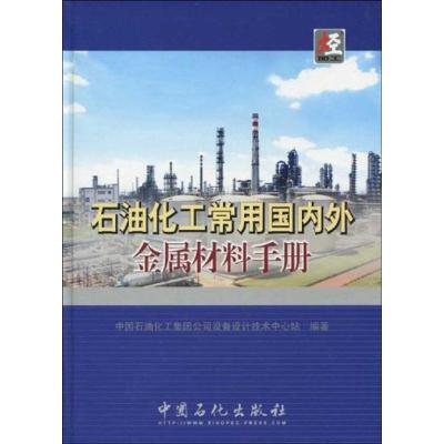 正版新书]石油化工常用国内外金属材料手册中国石油化工集团公司