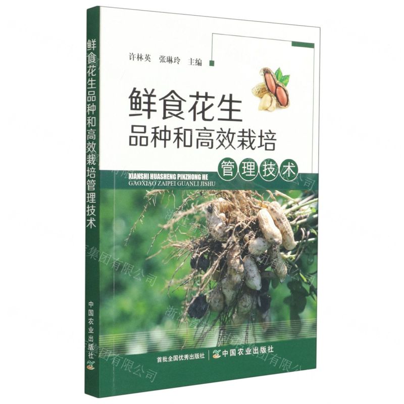 [N]鲜食花生品种和高效栽培管理技术-9787109281462