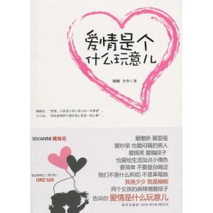 正版新书]爱情是个什么玩意儿糊糊9787513300926