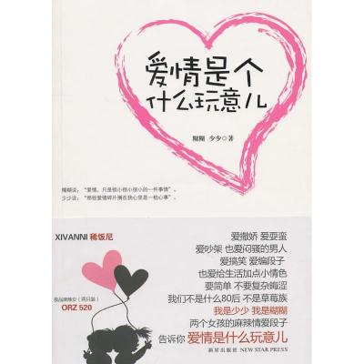 正版新书]爱情是个什么玩意儿糊糊9787513300926