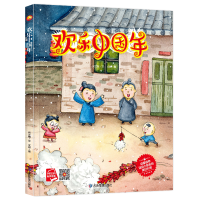 正版新书]欢乐中国年(精)何文楠|责编:孙婷|绘画:文栋9787502082