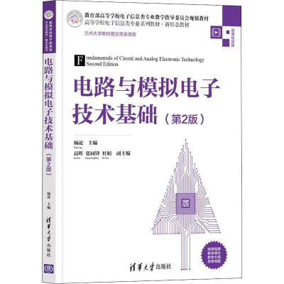 正版新书]电路与模拟电子技术基础(第2版)杨凌 编9787302593621
