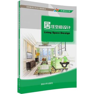 正版教材 居住空间设计(高等教育艺术设计精编教材) 李梦玲 教材 研究生/本科/专科教材 工学 清华大学出版社