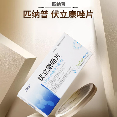 匹纳普伏立康唑片50mg*10片抗真菌药曲霉病念珠菌性感染真菌感染皮肤真菌病