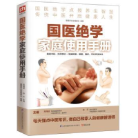 音像国医绝学家庭使用手册健养堂编委会,高海波,孙平