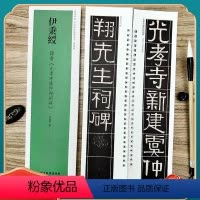 [正版]伊秉绶 隶书光孝寺虞仲翔祠碑 经典碑帖近距离临摹练字卡 隶书1卷附简繁体旁注原碑帖毛笔书法字帖 天津人民美术出