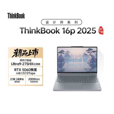 ThinkPad ThinkBook16P 2025 04CD 16英寸高性能笔记本电脑 定制 全新酷睿标压Ultra9-275HX 64G 1T RTX5060 2.5K超清