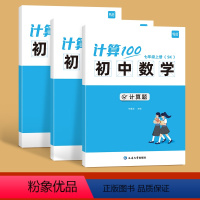 78年级(套装) 初中通用 [正版]易蓓计算100初中数学苏科版七八九年级计算题专项强化满分训练高效天天练练习本练习册
