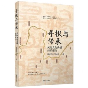 [N]寻根与传承(黄河文化传播前沿报告)-9787549641253