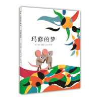 音像玛修的梦(美)李欧·李奥尼(Leo Lionni) 编绘;阿甲 译