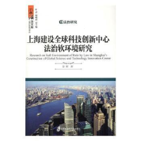 音像上海建设全球科技创新中心法治软环境研究彭辉著