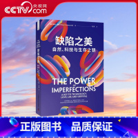 [央视网]缺陷之美 自然 科技与生存之钥 本书旨在帮助读者认识技术的不完善 学会利用自然界的缺陷 懂得欣 [正版]央视网