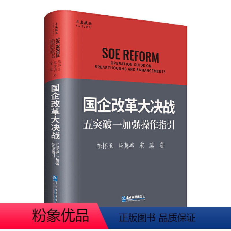 [正版]国企改革大决战:五突破一加强操作指引
