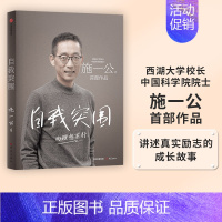 [正版] 自我突围 施一公著 西湖大学校长中国科学院院士作品 关于人生抉择 自我突破和理想追寻之路 中国科学院院士 出版