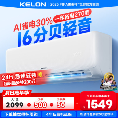 [海信出品]科龙KELON空调静省电空调 大1匹空调 新一级能效 壁挂式冷暖空调 智能 除湿空调 柔风感26GW/QS1