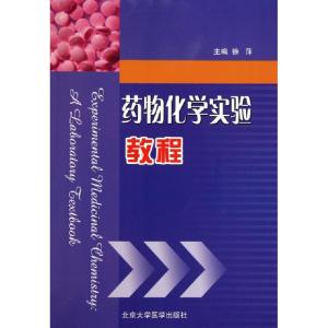 正版新书]药物化学实验教程徐萍9787811167535