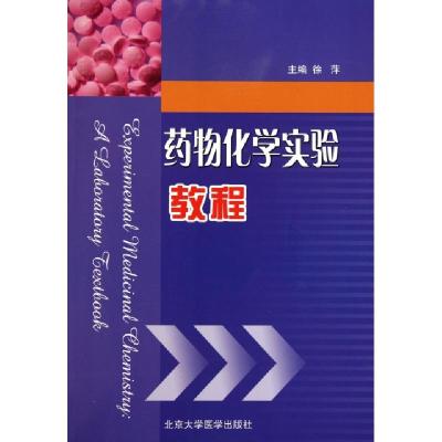 正版新书]药物化学实验教程徐萍9787811167535