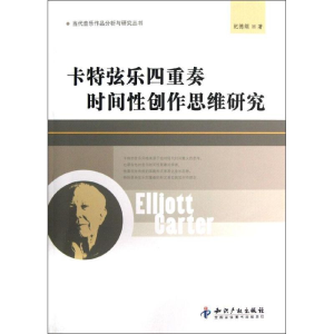 [M]卡特弦乐四重奏时间性创作思维研究-9787513014656