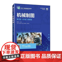 机械制图(2版)(AR版)(微课版)书黄春永 工业技术书籍