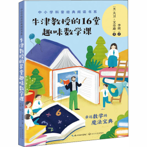 [M]牛津教授的16堂趣味数学课-9787570215775