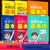 基本功[6本全套] 全国通用 [正版]高考日语基本功语法词汇听力阅读作文高分范文150篇高中日语考纲高考日语一轮复习资料
