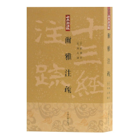 音像尔雅注疏/十三经注疏王世伟整理