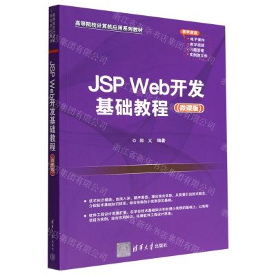 [N]JSP Web开发基础教程(微课版高等院校计算机应用系列教材)-9787302616733
