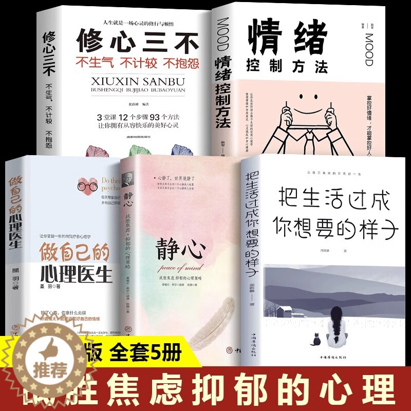 [醉染正版]全套5册 静心书籍正版做自己的心理医生心理学情绪控制方法把生活过成你想要的样子休息散步励志心理健康疏导战胜焦