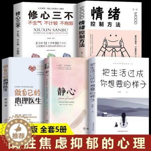 [醉染正版]全套5册 静心书籍正版做自己的心理医生心理学情绪控制方法把生活过成你想要的样子休息散步励志心理健康疏导战胜焦