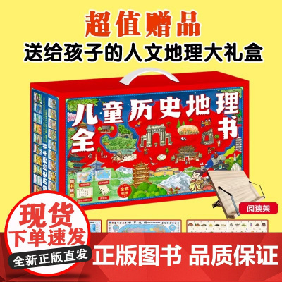 儿童历史地理全书礼盒装全40册 幼儿趣味中国历史绘本中国地理绘本我的第一套人类简史世界地理绘本8000+知识点提升视野和